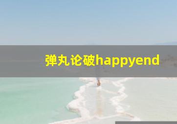 弹丸论破happyend