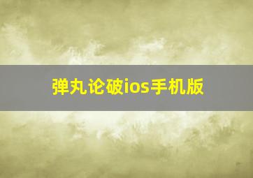 弹丸论破ios手机版