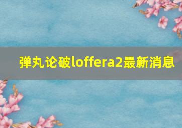 弹丸论破loffera2最新消息