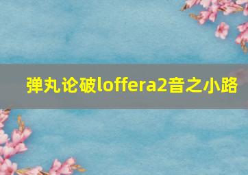 弹丸论破loffera2音之小路