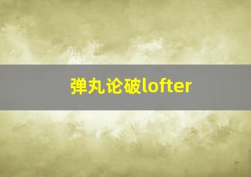 弹丸论破lofter