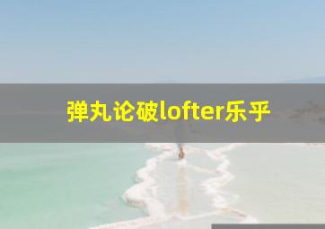 弹丸论破lofter乐乎