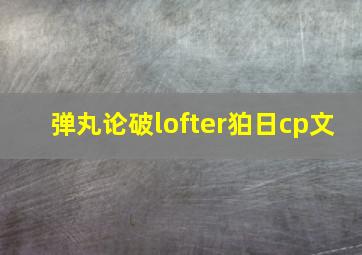 弹丸论破lofter狛日cp文