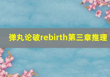 弹丸论破rebirth第三章推理