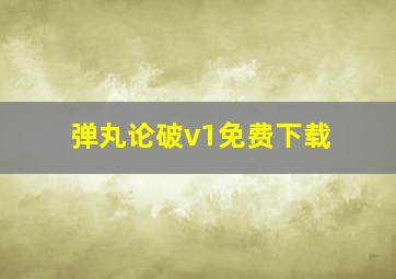 弹丸论破v1免费下载