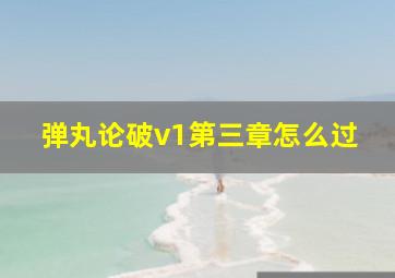 弹丸论破v1第三章怎么过