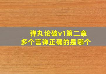 弹丸论破v1第二章多个言弹正确的是哪个