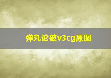 弹丸论破v3cg原图