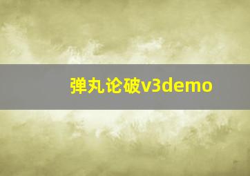 弹丸论破v3demo