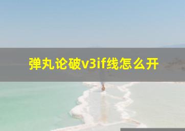 弹丸论破v3if线怎么开