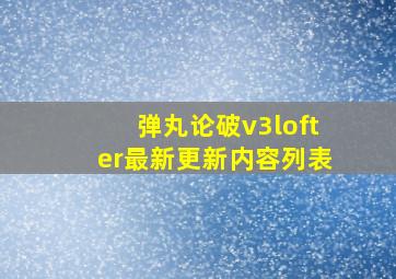 弹丸论破v3lofter最新更新内容列表