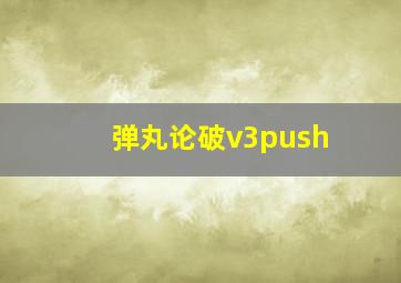 弹丸论破v3push