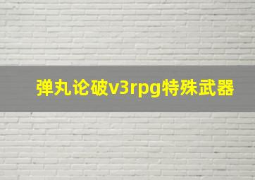 弹丸论破v3rpg特殊武器