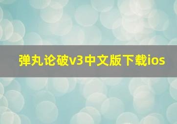 弹丸论破v3中文版下载ios