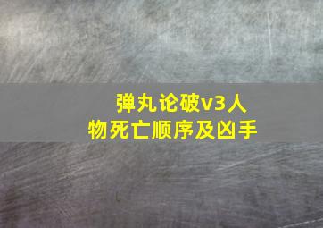 弹丸论破v3人物死亡顺序及凶手