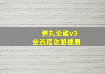 弹丸论破v3全流程攻略视展