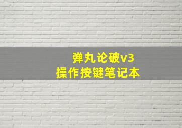 弹丸论破v3操作按键笔记本