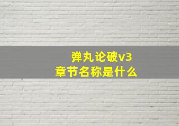 弹丸论破v3章节名称是什么