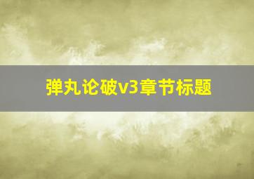 弹丸论破v3章节标题