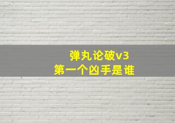 弹丸论破v3第一个凶手是谁