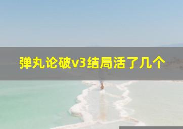 弹丸论破v3结局活了几个