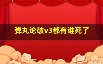 弹丸论破v3都有谁死了