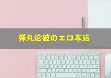 弹丸论破のエロ本站