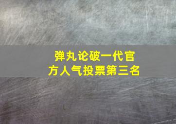 弹丸论破一代官方人气投票第三名