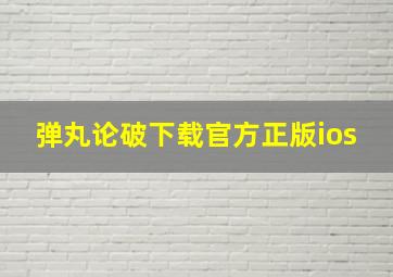 弹丸论破下载官方正版ios