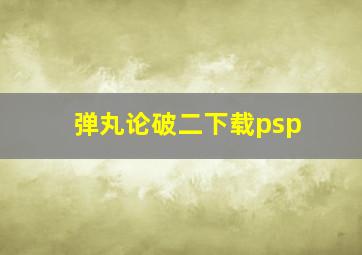 弹丸论破二下载psp