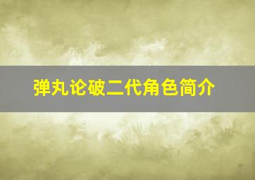 弹丸论破二代角色简介