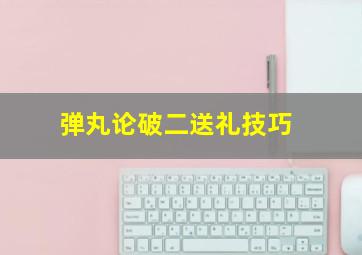 弹丸论破二送礼技巧