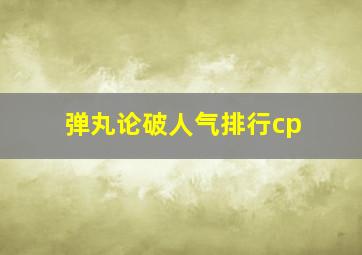 弹丸论破人气排行cp