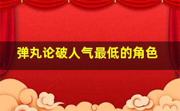 弹丸论破人气最低的角色