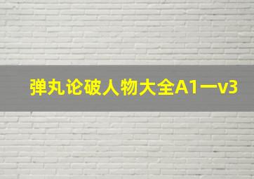 弹丸论破人物大全A1一v3