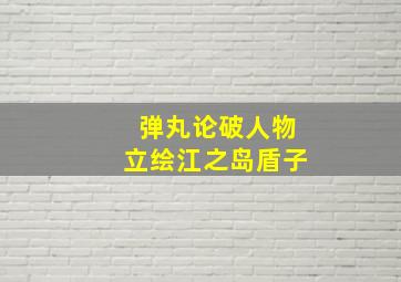 弹丸论破人物立绘江之岛盾子