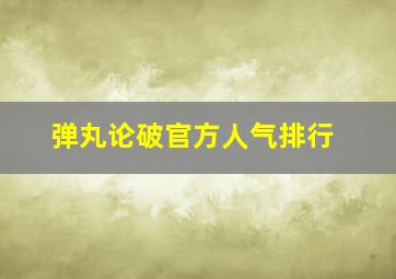 弹丸论破官方人气排行