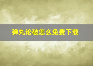 弹丸论破怎么免费下载