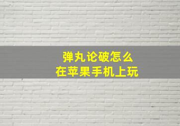 弹丸论破怎么在苹果手机上玩