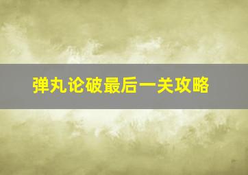 弹丸论破最后一关攻略