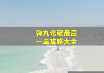 弹丸论破最后一章攻略大全