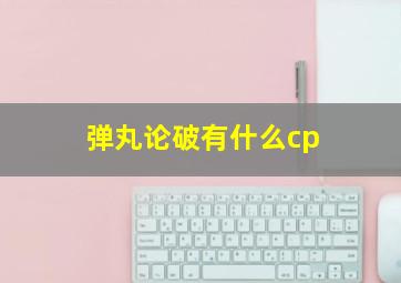 弹丸论破有什么cp