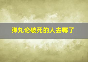 弹丸论破死的人去哪了