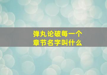 弹丸论破每一个章节名字叫什么