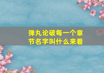 弹丸论破每一个章节名字叫什么来着