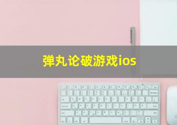 弹丸论破游戏ios