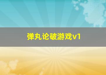 弹丸论破游戏v1