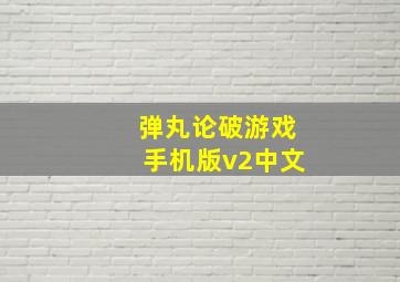 弹丸论破游戏手机版v2中文