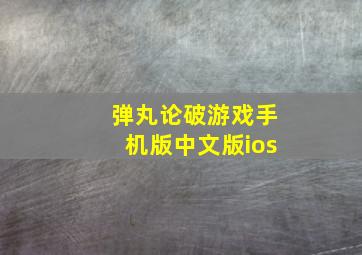 弹丸论破游戏手机版中文版ios