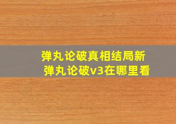 弹丸论破真相结局新弹丸论破v3在哪里看